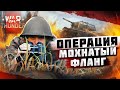 War Thunder - Операция Мохнатый Фланг