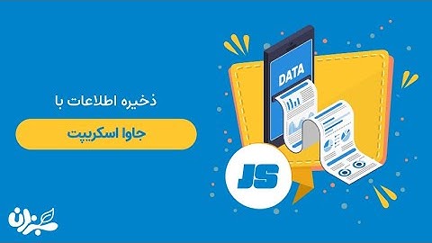 ذخیره اطلاعات در جاوا اسکریپت | آموزش رایگان جاوا اسکریپت