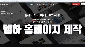 템플릿하우스(템하)로 홈페이지 제작하는 방법 총정리