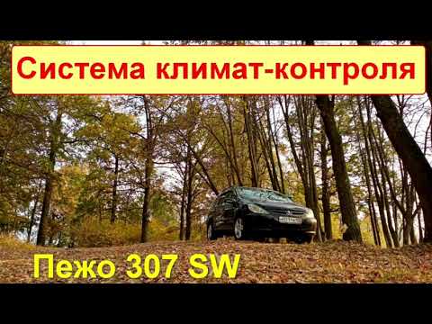 Климат-контроль, устройство системы. Пежо 307sw. Как снять блок управления климатом. Сервоприводы.