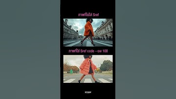 ปรับน้ำหนักของสไตล์ภาพอ้างอิง (Reference) ใน Midjourney ด้วยพารามิเตอร์ --sw ที่ใช้ร่วมกับ --sref