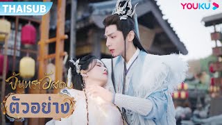 ตัวอย่าง | จันทราอัสดง Till The End of The Moon EP34-36 | ชมเต็มตอนที่แอป YOUKU International |YOUKU