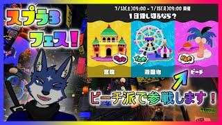 【スプラ３】1日貸し切るなら？ フェス！　ビーチ派！