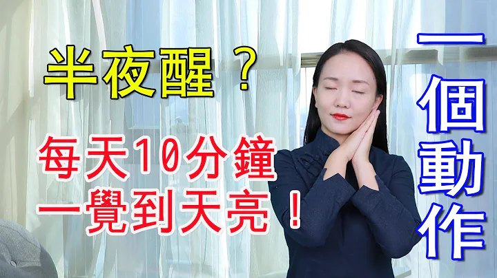 凌晨3點容易醒，4件事情不要做，2條經絡要疏通，睡到天明【健康管理師李曉】 - 天天要聞