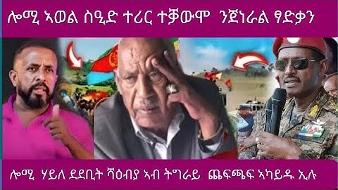 ⚪️🔴ሎሚ ኣወል ስዒድ ተሪር ተቓውሞ ን ጀነራል ፃድቃን /ሎሚ ሃይለ ደደቢት ሻዕብያ ኣብ ትግራይ ጨፍጫፍ ኣካይዱ ኢሉ #eritreanmoviie #eritrean