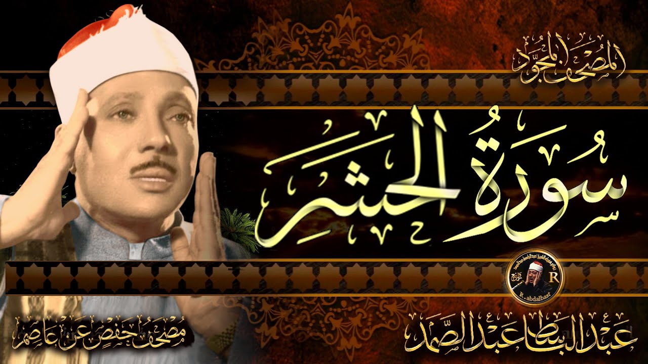 سورة الحشر كاملة ( أستمع واقرأ ) من أروع ما جود الشيخ عبد الباسط عبد الصمد | Surah Al-Hashr