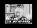 【TBSスパークル】1959年4月8日 俳壇の巨匠 高浜虚子死す（昭和34年）