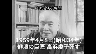 【TBSスパークル】1959年4月8日 俳壇の巨匠 高浜虚子死す（昭和34年）