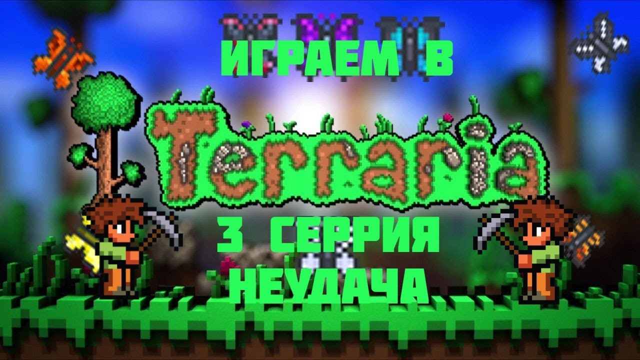 Terraria русский язык