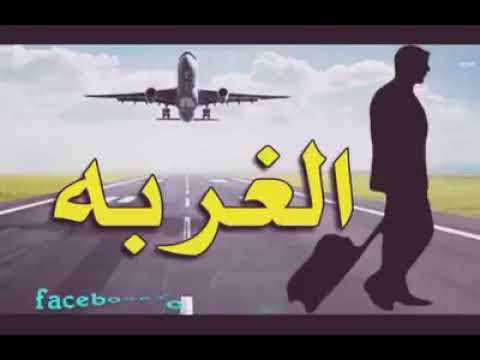الغربه موتتني رحت وخليت اعز أحبابي