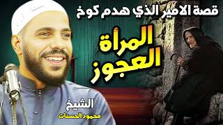 الشيخ محمود الحسنات 🎙️ قصة الامير الذي هدم كوخ المرأة العجوز 🔥 اجمل القصص المؤثرة