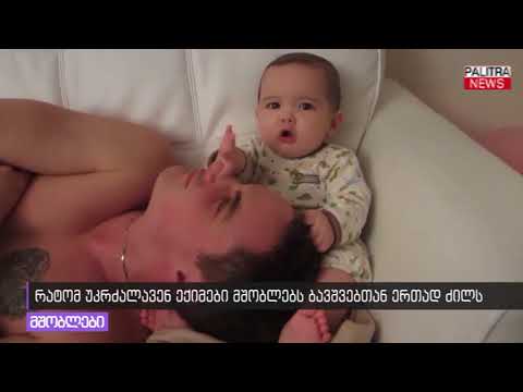 რატომ უკრძალავენ ექიმები მშობლებს ბავშვებთან ერთად ძილს