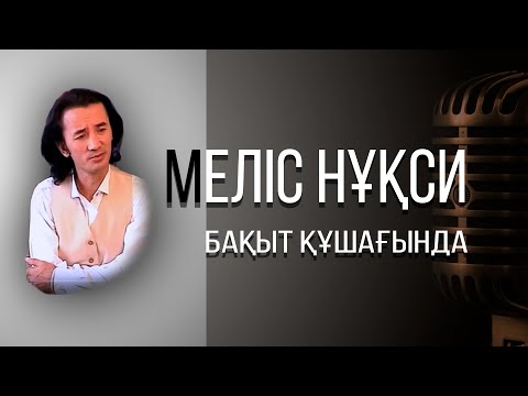 Мелис Нукси Бақыт құшағында қазақша ән