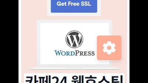 카페24 웹호스팅에서 수동으로 무료 워드프레스 테마 및 ZeroSSL 보안 SSL 인증서 설치