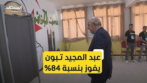 الجزائر.. المحكمة الدستورية تعلن نتائج الانتخابات بعد مراجعتها وطالب بحل سلطة الانتخابات