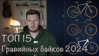 ТОП 15 Гравийных велосипедов 2024. Что можно купить на российском рынке.