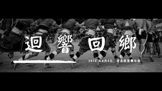 2018『迴響。回鄉』基隆奇浩部落豐年祭回顧