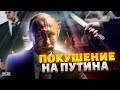 Покушение на Путина: дед не на шутку испугался. В Кремле срочно усилили охрану