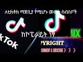 ለቲክቶክ ማጀቢያ የሚሆኑ ሙዚቃ ስብስቦች 2022 No Copyright Background Songs 