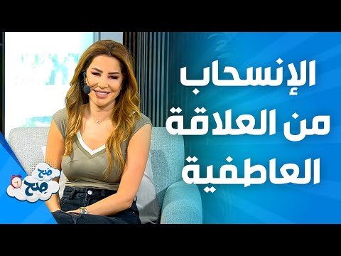 ص ح ص ح الانسحاب من العلاقات العاطفية و كيف تتصرف في النهايات