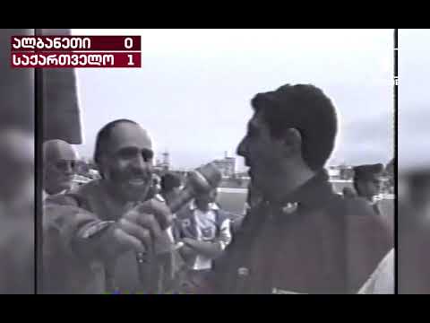 ალბანეთი - საქართველო 0:1 Albania vs Georgia #Euro96