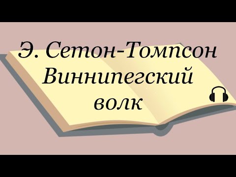 Сетон томпсон аудиокниги