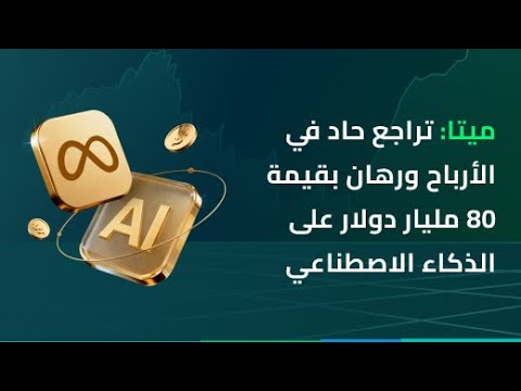 ميتا تراجع الأرباح ومغامرة بقيمة 80 مليار دولار في الذكاء الاصطناعي