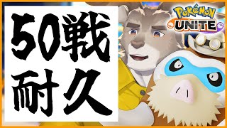 【ポケモンユナイト 】50戦耐久ソロランク【Vtuber/ダン坊】
