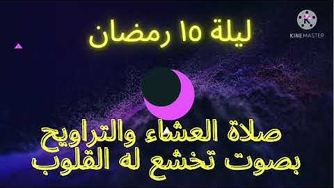 صلاة العشاء والتراويح ليلة ١٥ رمضان من سورة يوسف