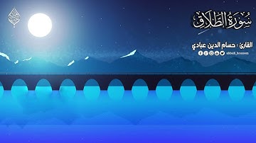 أرح سمعك سورة الطلاق حسام الدين عبادي