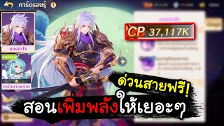 Monkey King Arena of Heroes[#14 ] ด่วน!สอนเพิ่มพลังให้เยอะๆ สายฟรี