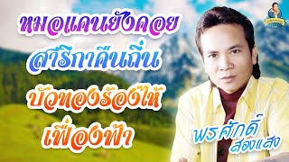 หมอแคนยังคอย สาริกาคืนถิ่น บัวทองร้องไห้ เฟื่องฟ้า  l พรศักดิ์ ส่องแสง