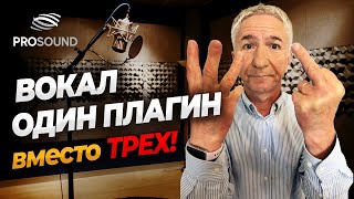 видео: ВОКАЛ: ОДИН ПЛАГИН ВМЕСТО ТРЕХ ! #сведениетрека #сведениевокала картинка: ВОКАЛ: ОДИН ПЛАГИН ВМЕСТО ТРЕХ ! #сведениетрека #сведениевокала