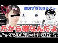 ツイキャス◆ノックブチギレ！正論で指摘されたから逃走？相談中急に通話を切った凸者【ノックチャンネル切り抜き】