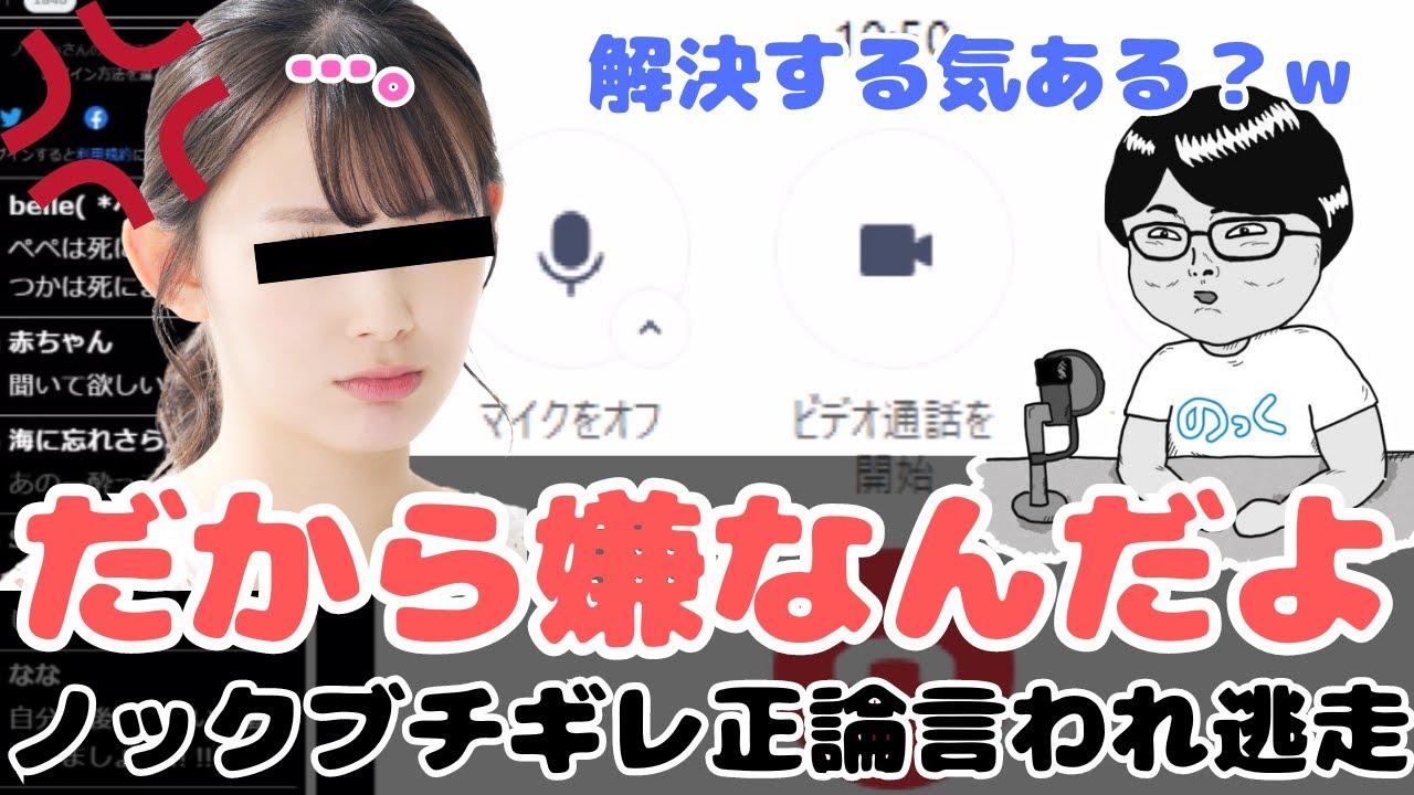 ツイキャス◆ノックブチギレ！正論で指摘されたから逃走？相談中急に通話を切った凸者【ノックチャンネル切り抜き】