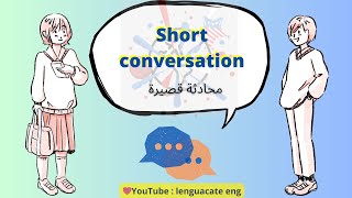 Short conversation 1 |  من الحياة اليومية محادثة قصيرة