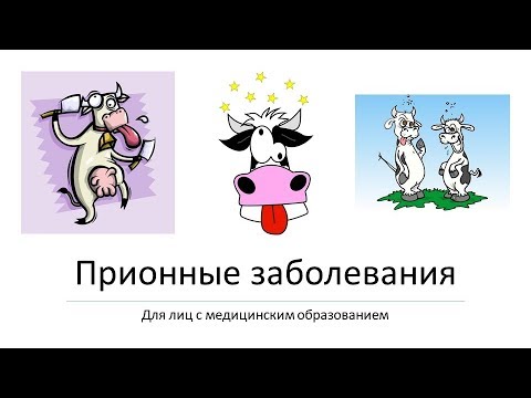 Прионные заболевания