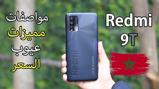 مراجعة هاتف redmi 9t Review / Redmi 9t  (مراجعة شاملة!!) + gaming test !!