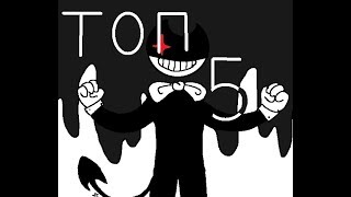 Топ 5 песен Бенди и чернильная машина.Bendy and the ink machine/ Топ 5 песен Бенди и чернильная машина.Bendy and the ink machine/
