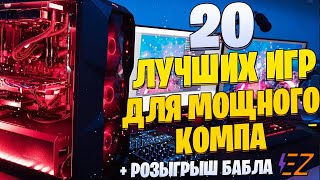 Игры Для Мощных ПК. 20 Лучших Игр для Твоего Игрового МОНСТРА!