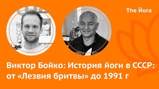 Виктор Бойко: История Йоги в СССР, Айенгар в гостях, Йога-Нидра, аутентичная Йога \ The Йога