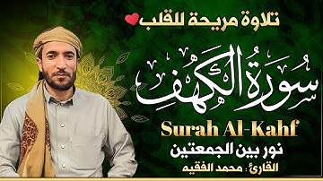 سورة الكهف كاملة بأجمل تلاوة وصوت - نور يوم الجمعة وبركته-القارئ محمد الفقيه