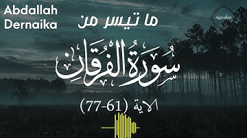 تلاوة تريح القلب|ما تيسر من سورة الفرقان|عبدالله درنيقة