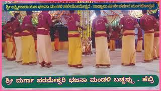 ಭಜನೆ shree durga parameshwari bajane mandali  bachappu hebri