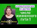 ЧИСЛО ЖИЗНЕННОГО ПУТИ 1|КОГДА вы знаете ПРЕДНАЗНАЧЕНИЕ РЕБЕНКА, то у него ВСЕ ПОЛУЧАЕТСЯ|НУМЕРОЛОГИЯ