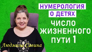 ЧИСЛО ЖИЗНЕННОГО ПУТИ 1|КОГДА вы знаете ПРЕДНАЗНАЧЕНИЕ РЕБЕНКА, то у него ВСЕ ПОЛУЧАЕТСЯ|НУМЕРОЛОГИЯ