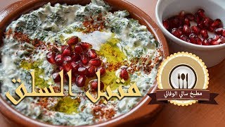 متبل السلق أو سلق باللبن| EasyCookingWithSaloshka