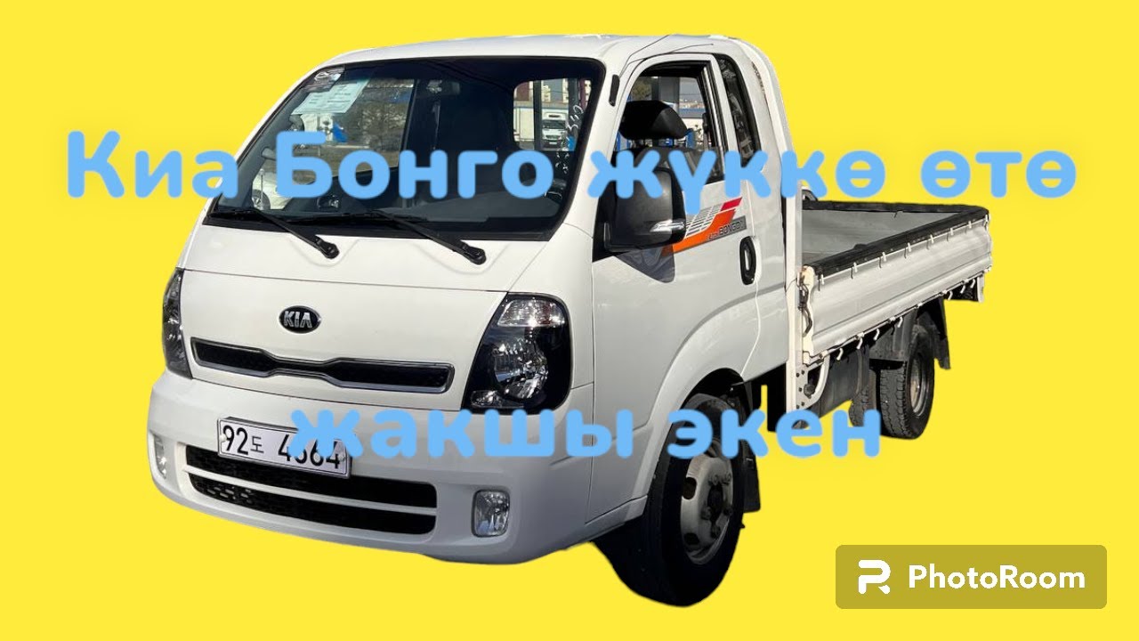 КИА БОНГО КОРЕЯДАН КЕЛГЕН. ЖҮККӨ ӨТӨ ЖАКШЫ ЭКЕН. - YouTube