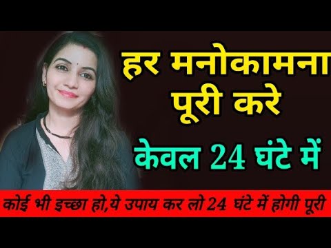 वीडियो: मनोकामना कैसे पूरी करें