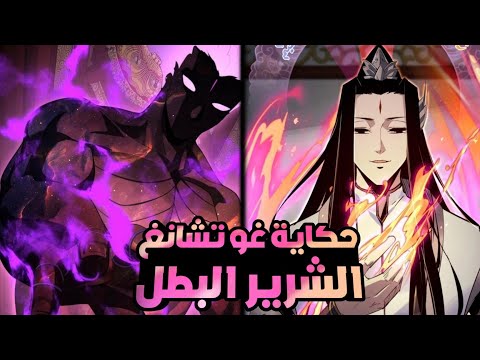 مؤلف مانها بيموت لكن يعاد بعثه كشرير فى مانهاته حكاية غو تشانغ يي الجزء 